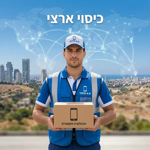 משלוח מהיר לכל רחבי ישראל